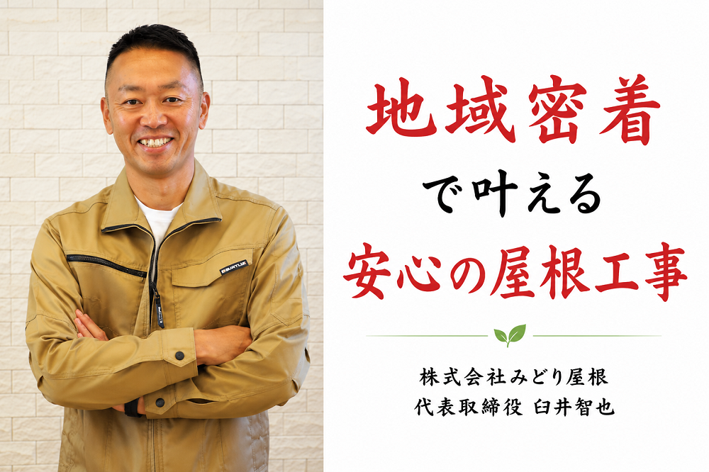 地域密着で叶える安心の屋根工事